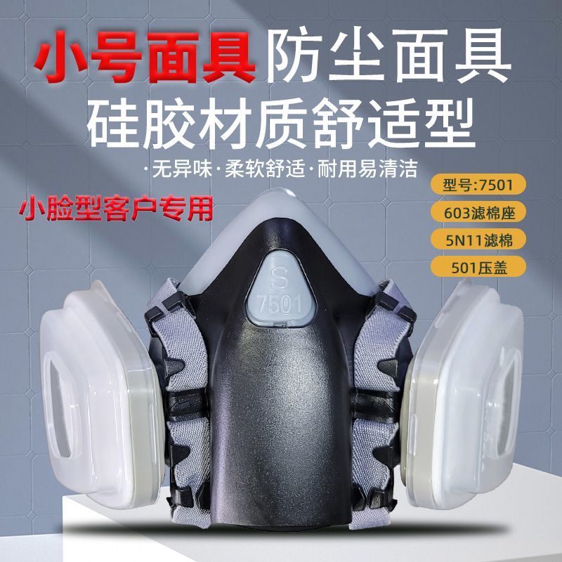 7501小号主体搭配603滤棉承接座劳保工业粉尘场合防尘专用