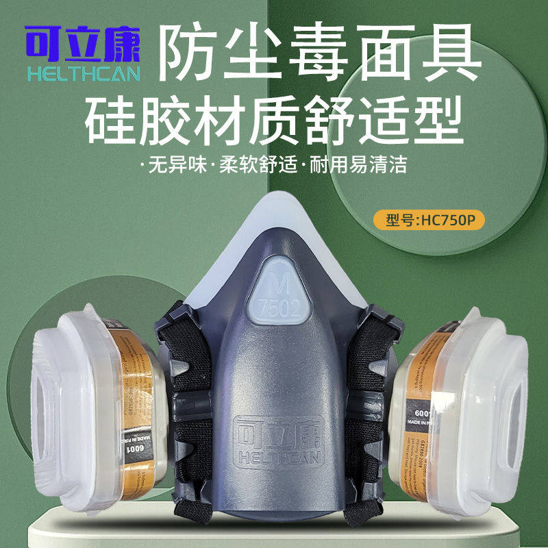 可立康HC750P防毒面具硅胶防尘喷漆粉尘专用电焊工业化工甲醛面罩