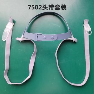 6200配件头带松紧带套装 防毒面具3200AB 7502