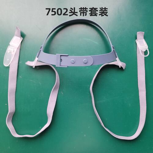 防毒面具3200AB/7502/6200配件头带松紧带套装