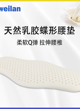 泰国天然乳胶蝶形腰垫 孕妇适用平躺睡眠腰托 专利护腰设计
