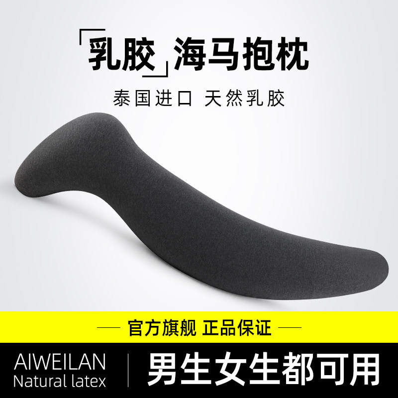 海马抱枕天然乳胶女生睡觉夹腿侧睡长条护腰床上睡眠专用拆洗靠枕