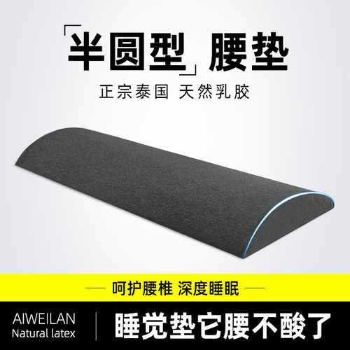 乳胶床上睡眠腰垫腰椎间盘突出护腰靠垫孕妇垫半圆型腰枕睡觉腰托