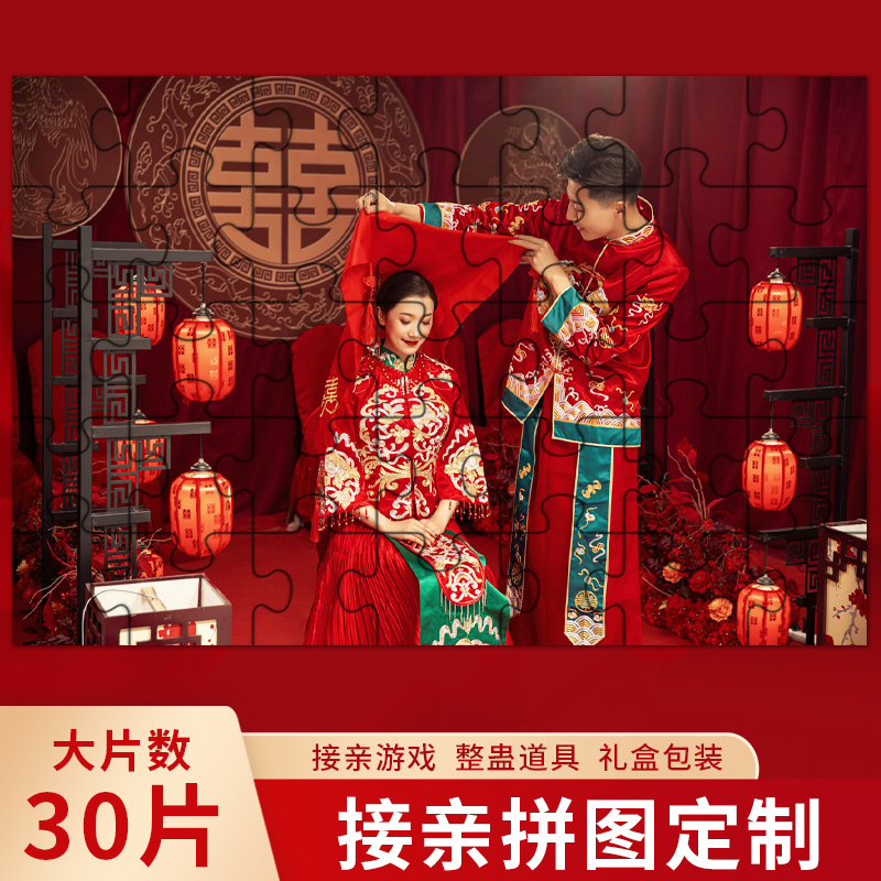 制作照片拼图定制接亲堵门游戏结婚礼物周年纪念日相框婚纱照相片