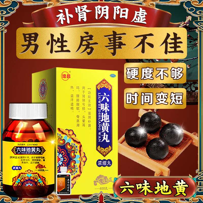 六味地黄丸正品补肾固精强肾搭配用药治男人举而不坚硬度不够早泄