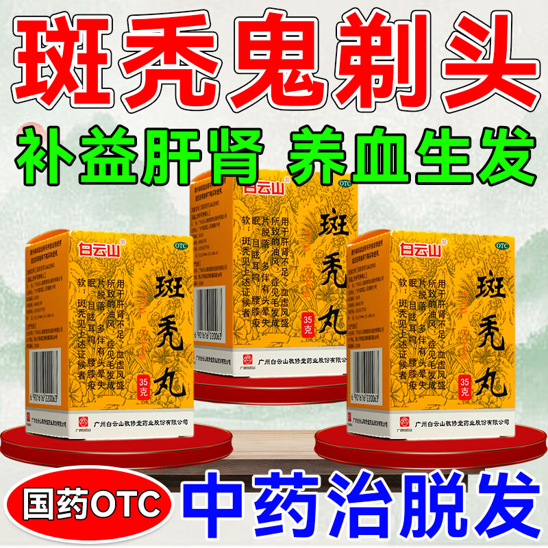 【敬修堂】斑秃丸35g*1瓶/盒