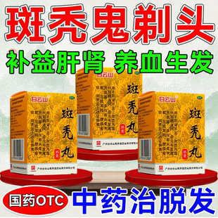 斑秃丸白云山脱发斑秃治疗药脱发严重男女士防脱发生发增发密发药