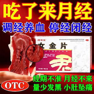 女金片调理停经闭经月经不调中药调理月经不来调理大姨妈推迟用药