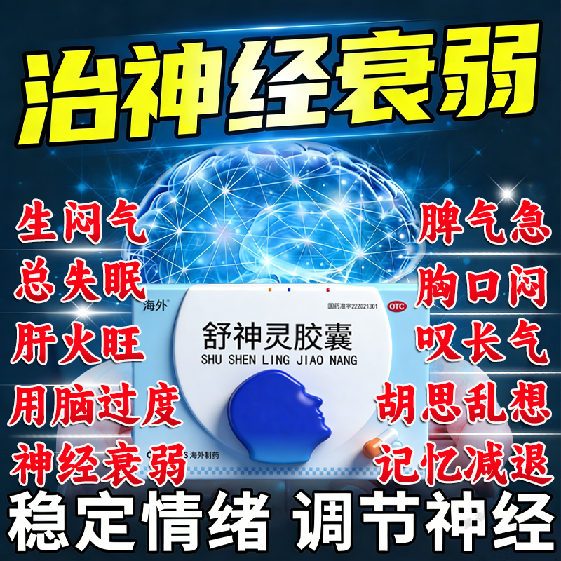 意通舒神灵胶囊60粒解郁安神补脑失眠多梦睡眠质量差神经衰弱药