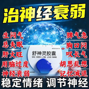 意通舒神灵胶囊60粒解郁安神补脑失眠多梦睡眠质量差神经衰弱药