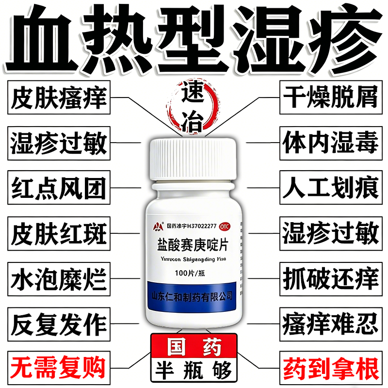 血热型湿疹特i效药皮肤瘙痒红斑水泡清热凉血止痒盐酸赛庚啶片