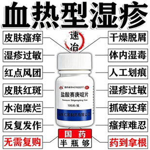 血热型湿疹特i效药皮肤瘙痒红斑水泡清热凉血止痒盐酸赛庚啶片