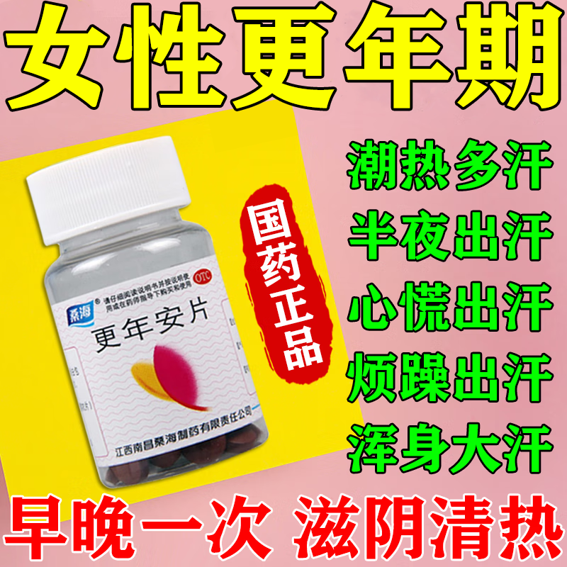 【桑海】更年安片0.31g*60片/盒