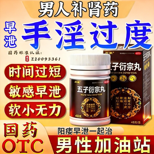 五子衍宗丸正品增加硬度中药治疗男性阳痿早泄延时补肾壮阳勃起药