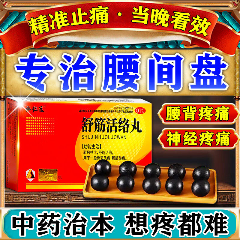 舒筋活络丸正品旗舰店腰椎压迫神经腰疼腿麻屁股痛专用特治效药