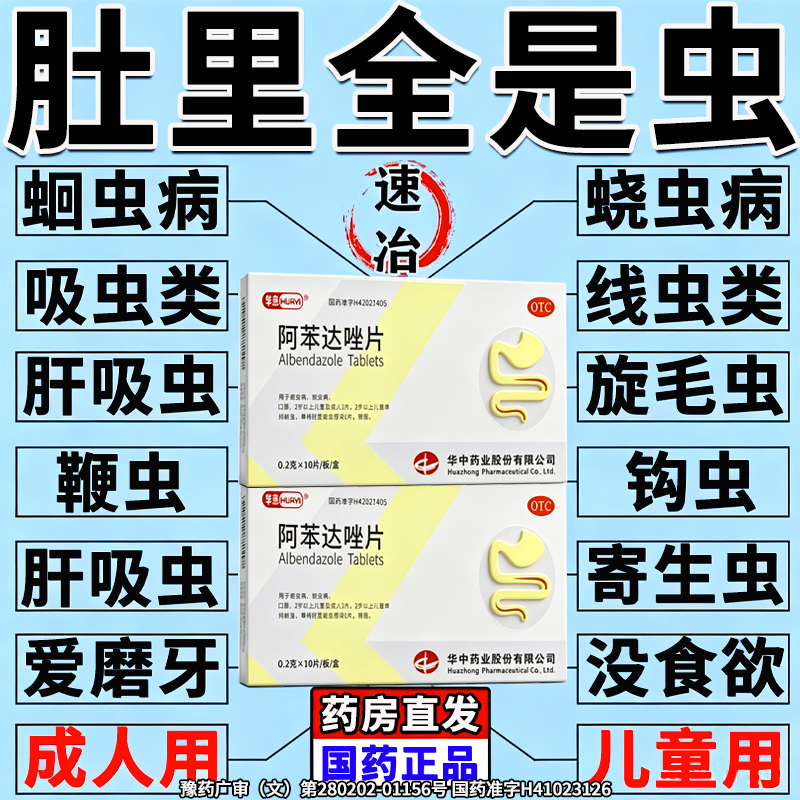 阿苯达唑驱虫药肠虫清儿童打虫药成年人驱虫蛔虫寄生虫蛔虫绦虫药