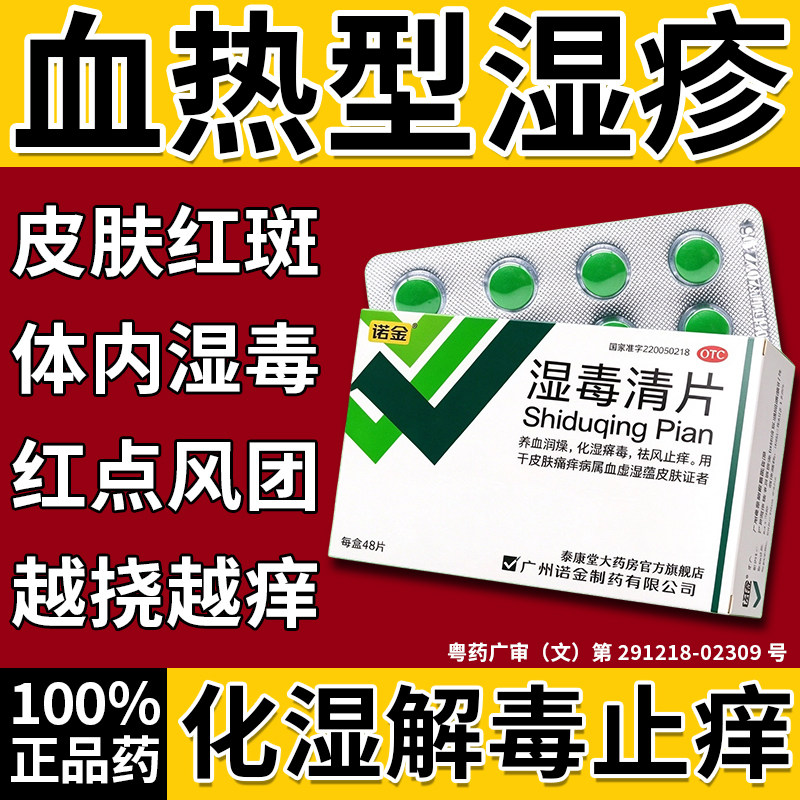 湿毒清片血热型湿疹口服药湿毒清湿疹止痒根湿毒皮肤湿疹专用药