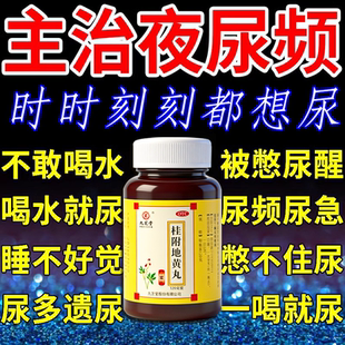 桂附地黄丸中成药正品浓缩丸尿急尿频夜尿多小便次数多吃什么药