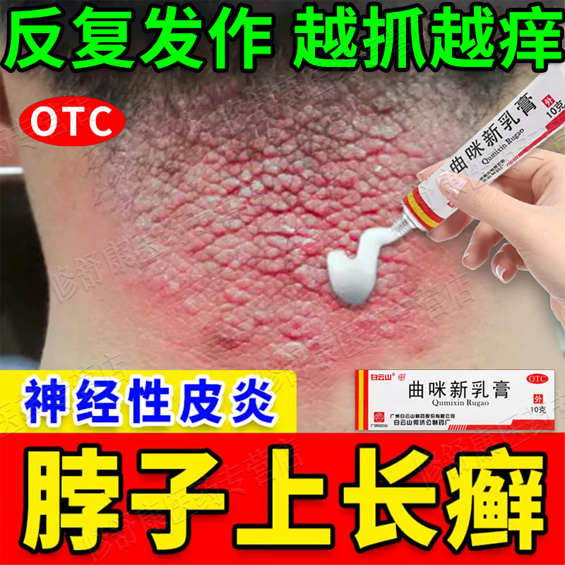 曲咪新乳膏正品真菌感染皮肤癣痒脖子上长癣治疗神经性皮炎外用膏