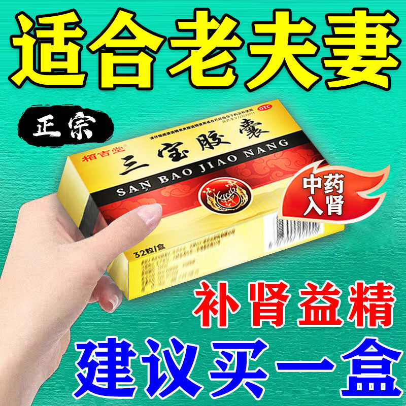 【栢吉堂】三宝胶囊0.3g*32粒/盒