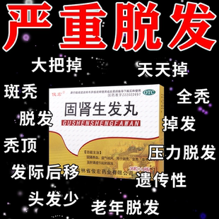 治疗掉头发的药脱发生发增发密发女固肾生发丸防脱发严重男女用药