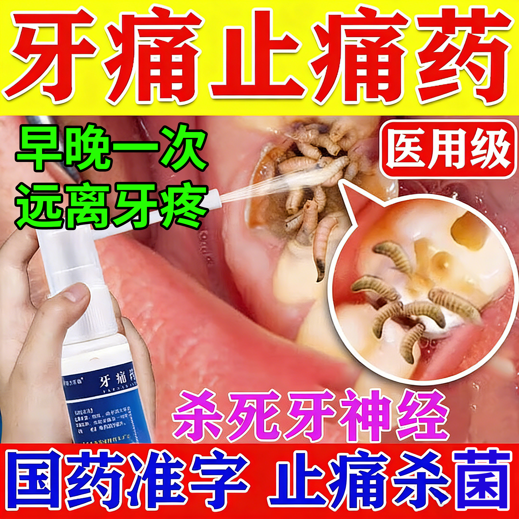 牙痛药水牙痛止疼药消炎药止痛牙疼止疼药虫牙消炎止痛喷雾牙周炎