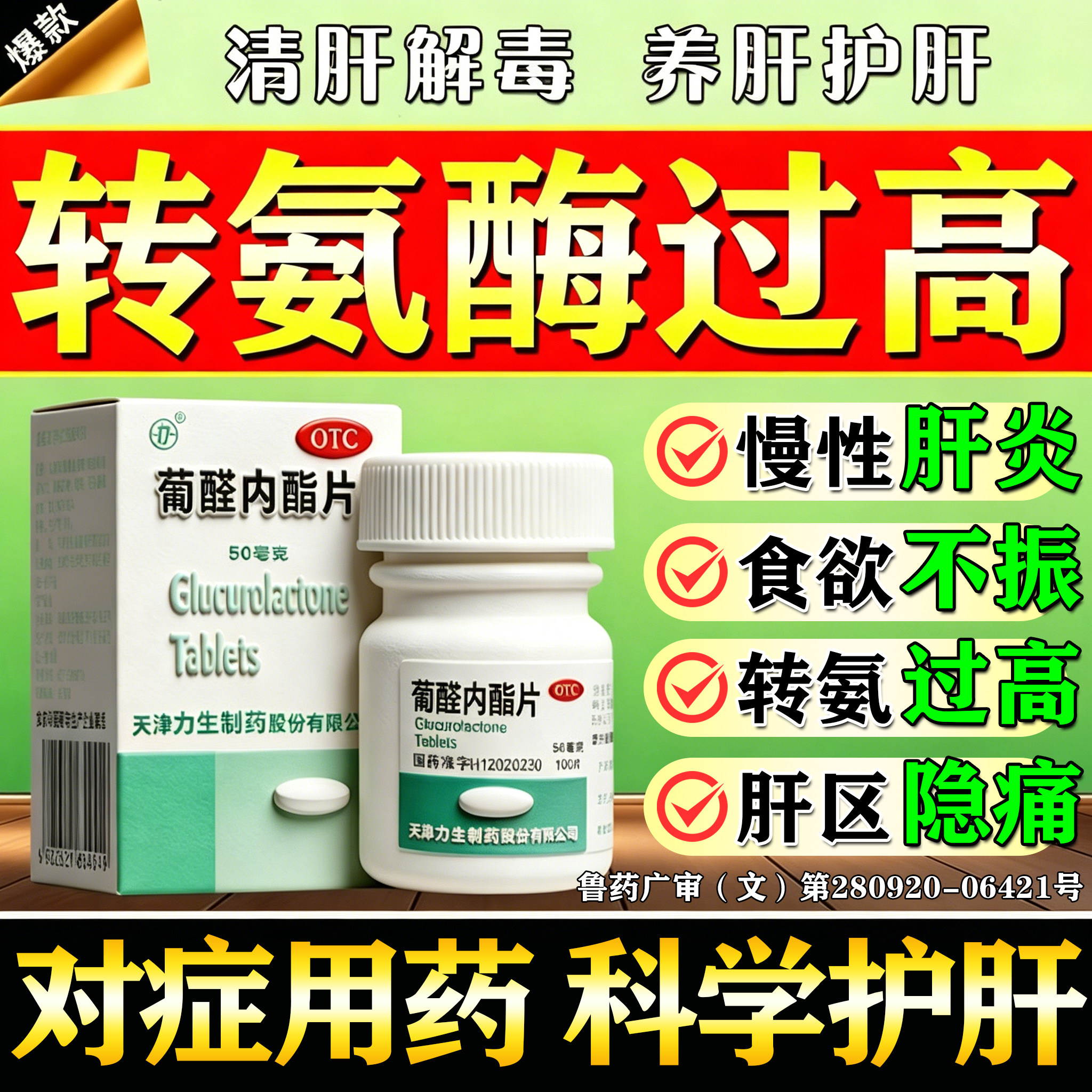 【力生】葡醛内酯片50mg*100片/盒