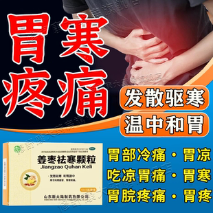 胃寒吃什么药胃寒胃胀胃寒养胃药脾虚调理胃痛胃胀暖胃护胃养胃药