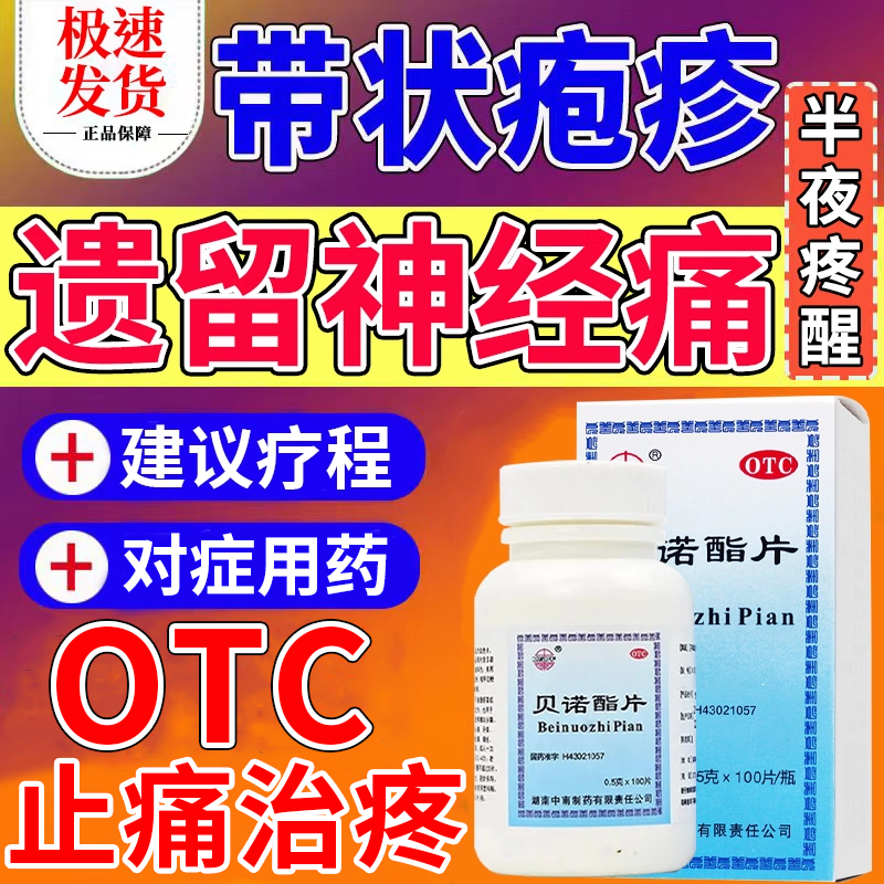 贝诺酯片带状疱疹后遗症神经痛药蛇缠腰疱疹药神经痛止痛药
