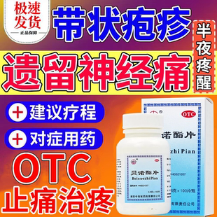 贝诺酯片带状疱疹后遗症神经痛药蛇缠腰疱疹药神经痛止痛药