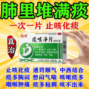 咳嗽化痰止咳清肺润肺药痰多粘稠喉咙干痒痰咳净片【视觉特效】