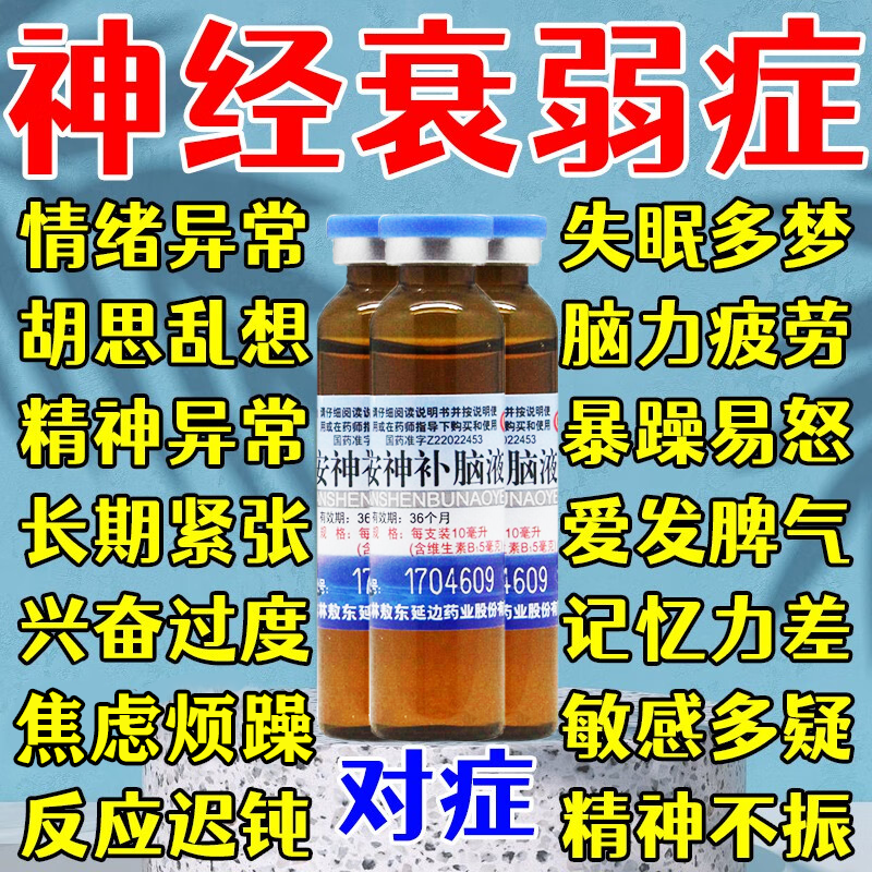 安神补脑液吉林敖东官方旗舰店正品神经衰弱失眠多梦晚上睡觉易醒