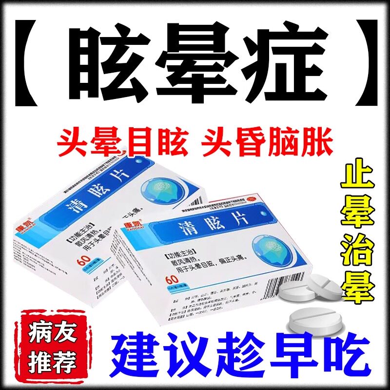 晕痛定片儿头晕眩晕药疏风散偏正头痛头昏头晕眼花天旋地转站不稳