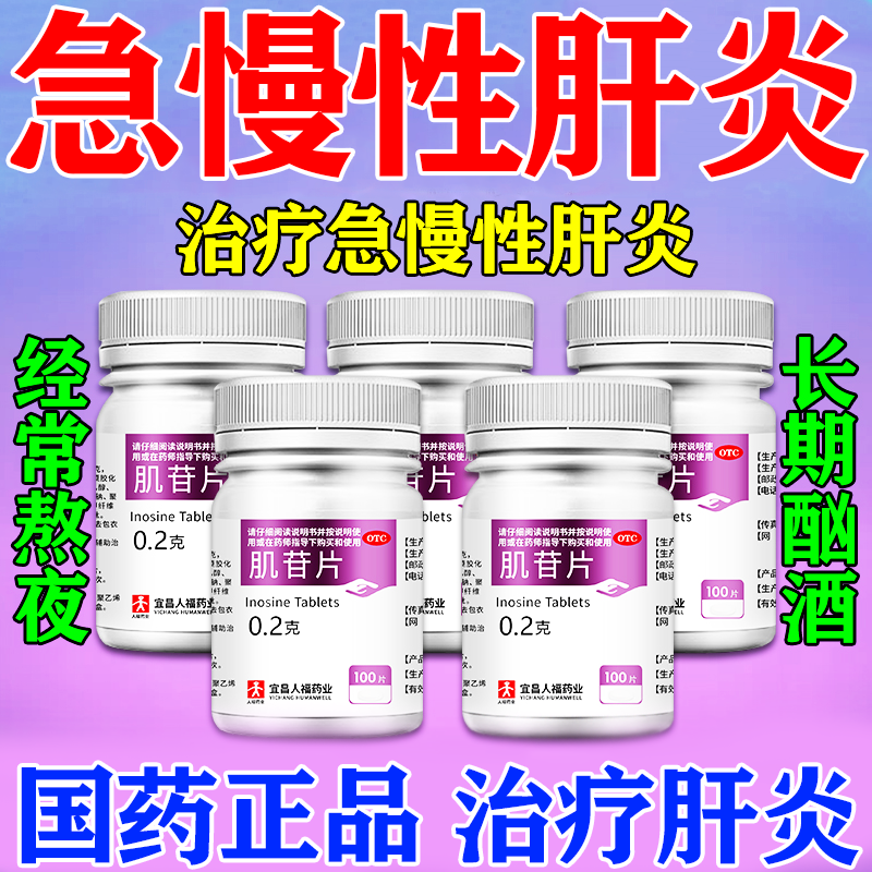 降转氨酶的转氨酶高吃什么药脂肪肝专用特效慢性肝炎口服液肌苷片