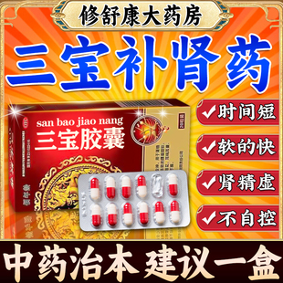 三宝胶囊官方旗舰店补肾壮阳固精强肾治硬度不够失眠耳鸣食欲不振