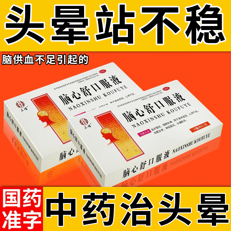 脑心舒口服液官方旗舰店治脑供血不足引起的头痛头昏头晕眩晕用药