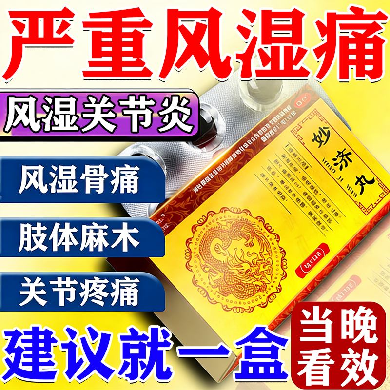 妙济丸官方腰膝酸痛风湿关节疼痛专用药类风湿关节炎手指变形肿大