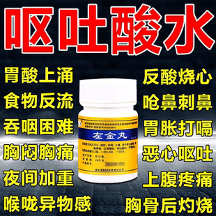 胃酸过多吃什么药左金丸胃酸过多反酸烧心胃药胃疼胆汁反流中成药