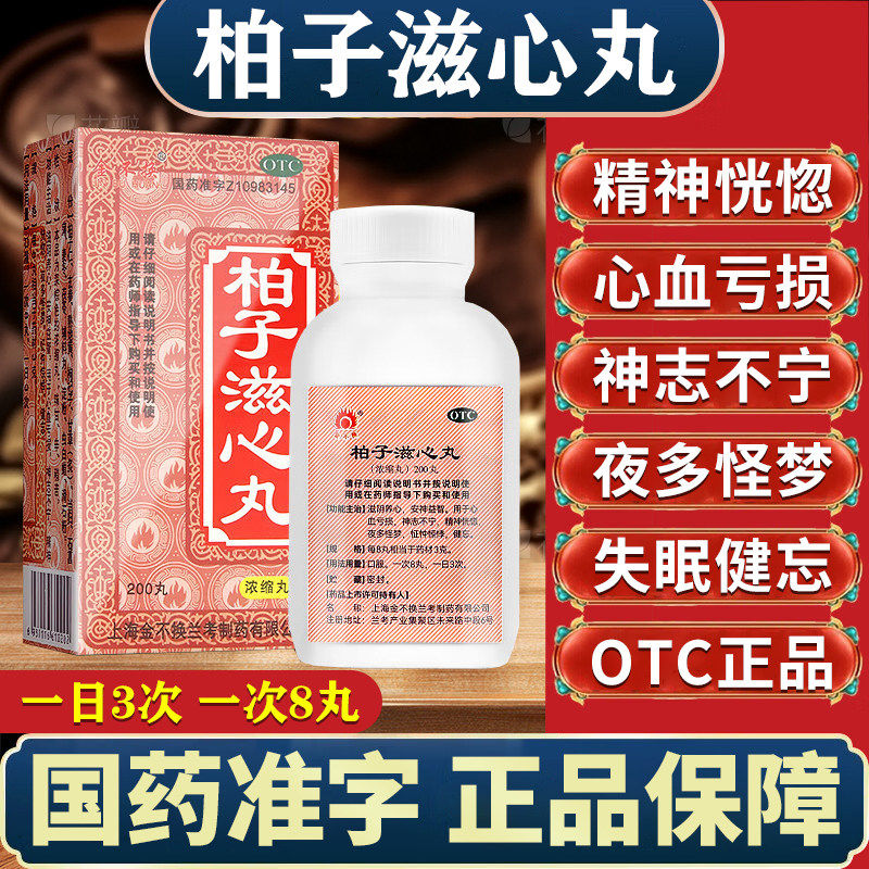 【金不换】柏子滋心丸200丸*1瓶/盒图片