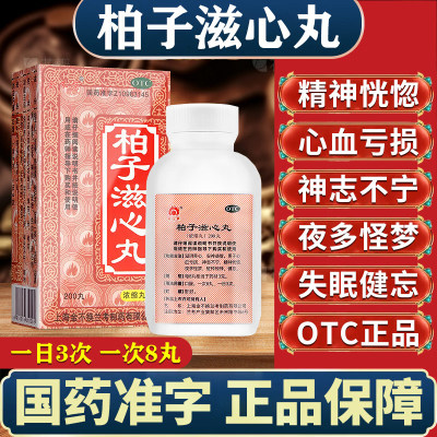 【金不换】柏子滋心丸200丸*1瓶/盒