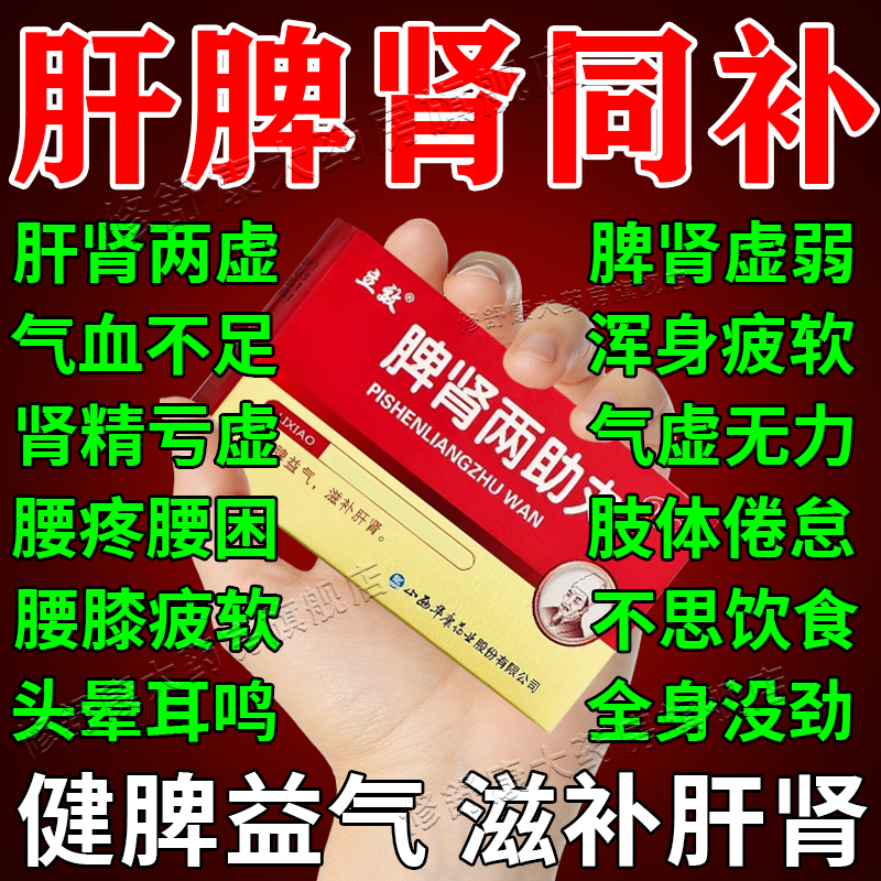 脾肾阳虚中成药腰疼气虚脾虚调理脾肾两助丸正品肝脾肾同补中成药