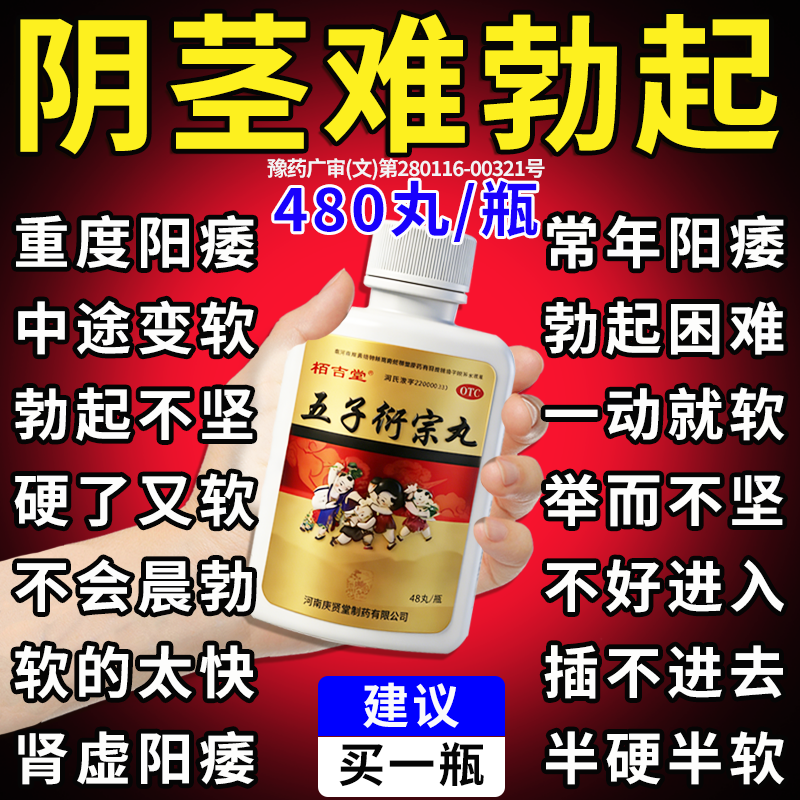 五子衍宗丸正品增加硬度中药男人阳痿早泄勃起药补肾壮阳用手过度