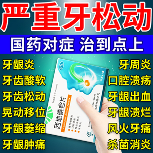 牙周炎引起的牙齿松动治疗药固齿牙龈萎缩牙龈肿痛消炎药