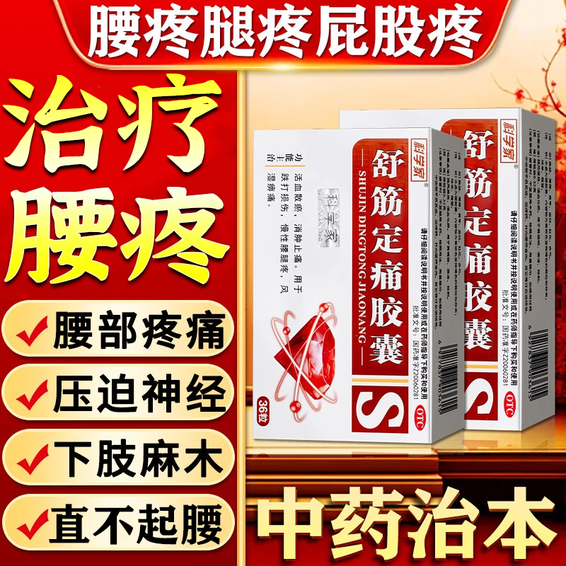 腰椎间盘突出压迫神经特疼效药腰腿疼屁股疼腰肌劳损舒筋定痛胶囊