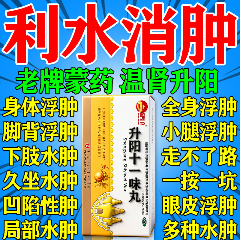利尿消肿药老人脚肿水肿利水消肿药排水升阳十一味丸利尿的中成药