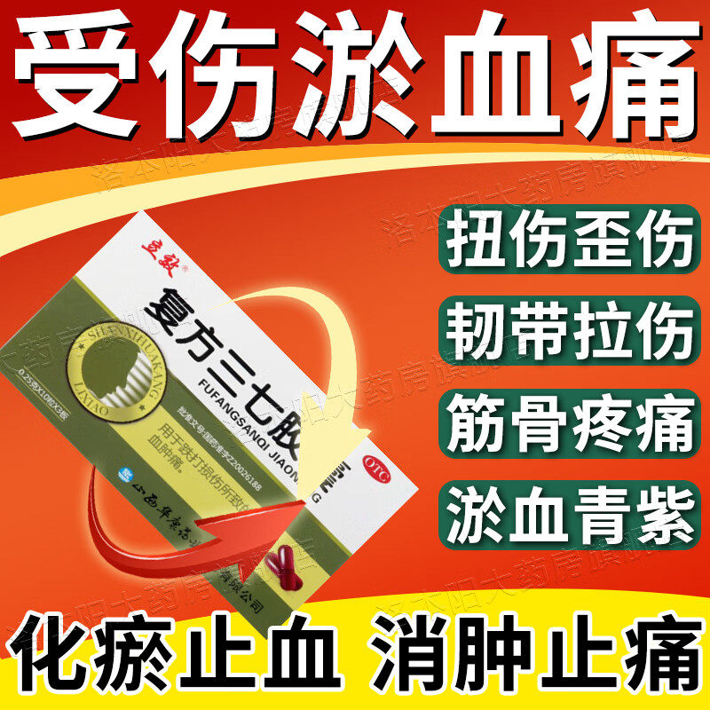 复方三七胶囊跌打损伤活血化瘀通经络中成药韧带拉伤恢复药摔伤