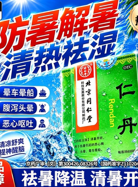 仁人丹北京同仁堂中暑解暑防暑药降温晕车晕船暑气重恶心胸闷呕吐