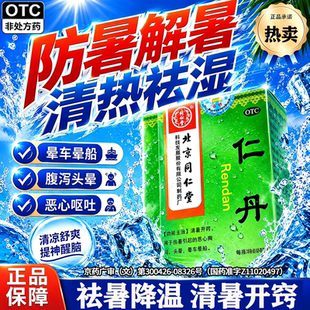 仁人丹北京同仁堂中暑解暑防暑药降温晕车晕船暑气重恶心胸闷呕吐