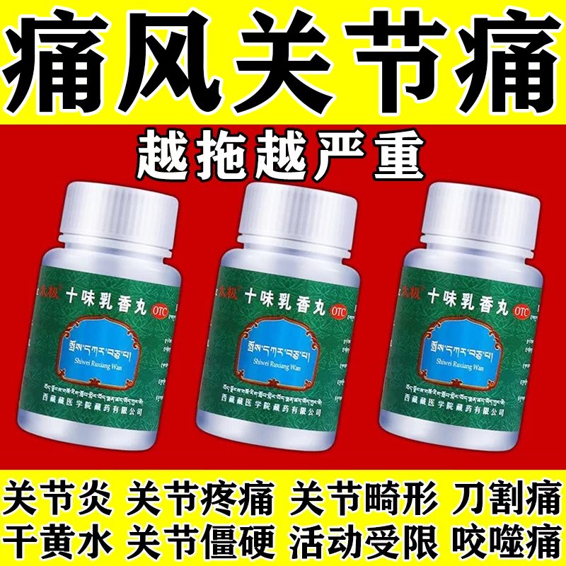 十味乳香丸官方旗舰店关节疼痛四肢肿痛药干黄水湿疹