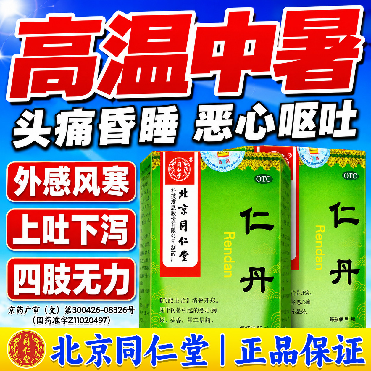 仁丹丸北京同仁堂仁人丹中暑解暑防暑药预防中暑头晕恶心胸闷呕吐